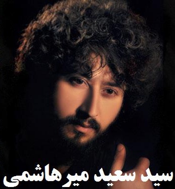 سید سعید میرهاشمی عمو عباس